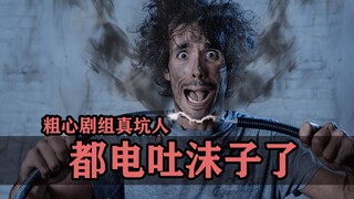 差点被粗心剧组坑死是什么体验？电线漏电，给男主电的直吐沫子啊！
