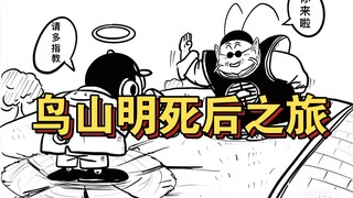 Akira Toriyama's Journey After Death