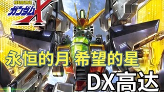 【高达TIME】第110期！寄祈愿予明月！《高达X》DX高达！