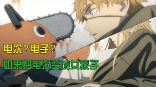 【性转/电锯人】电子：死之前好想抱一次男人啊