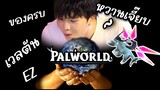 PalWorld : เมื่อผมกลายเป็นพระเจ้าของโลกพาว EP.4