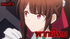 ข้าคือขุนนางชั่วแห่งอาณาจักรดวงดาว! ตอนที่ 9 [พากย์ไทย] l เพราะมีเธออยู่เคียงข้างเสมอไง อามากิ!?
