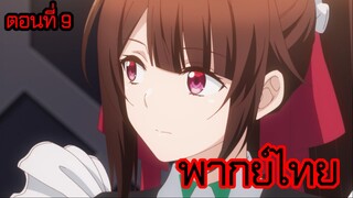 ข้าคือขุนนางชั่วแห่งอาณาจักรดวงดาว! ตอนที่ 9 [พากย์ไทย] l เพราะมีเธออยู่เคียงข้างเสมอไง อามากิ!?