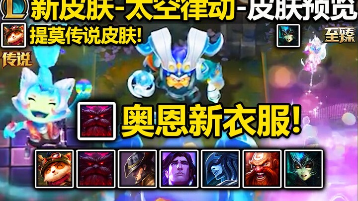 Xem trước Skin mới - Nhịp điệu Không gian: Skin Huyền thoại Teemo! Ornn cuối cùng cũng có skin mới! 