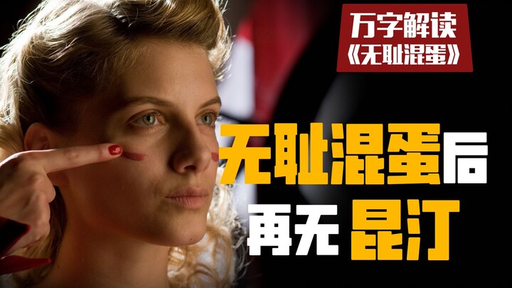 【万字】详解《无耻混蛋》为什么是昆汀式风格最后一部||那些你可能错过的人物性格||双线剧情细节