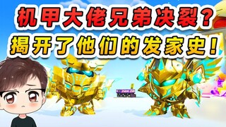 蛋仔派对：机甲大佬兄弟决裂？穿越回十年前，翻看土豪大佬发家史