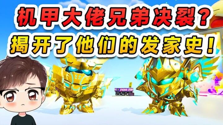 蛋仔派对：机甲大佬兄弟决裂？穿越回十年前，翻看土豪大佬发家史
