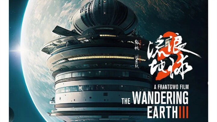 【4K】我做了一个流浪地球3 终极预告？