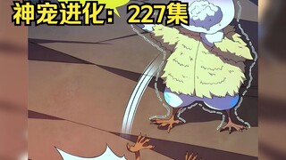 神级圣体：227集，小焱放毒，臭得小黄直接濒死