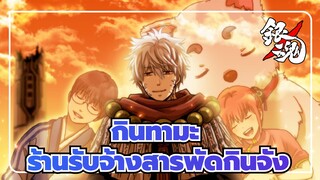 [กินทามะ/AMV] "คุณกินทามะ  คุณจะไม่ทำทุกอย่างคนเดียว."--- ร้านรับจ้างสารพัดกินจัง