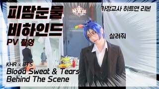 [비하인드][ENG] 피 땀 눈물 (Blood Sweat & Tears) - BTS (방탄소년단) 가정교사히트맨 리본 코스프레 PV 촬영 브이로그 (KHR Cosplay VLOG)