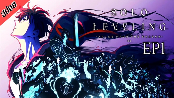 [ สปอยอนิเมะ ] Solo Leveling Season 2 ตอนที่ 1 | โซโล เลเวลลิ่ง ซีซั่น 2 : ตื่นขึ้นจากเงา