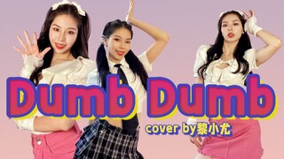 【黎小尤】虽然晚但也不是最晚的Dumb Dumb全舞翻跳
