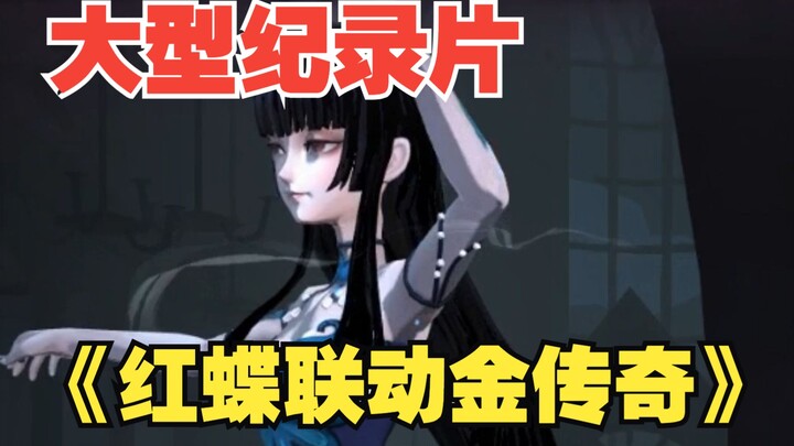 大型纪录片《红蝶联动金传奇》