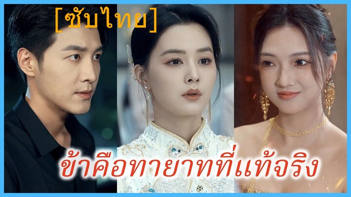 ข้าคือทายาทที่แท้จริง (ซับไทย)