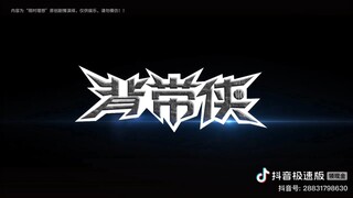 《背带侠之星曜诀醒》