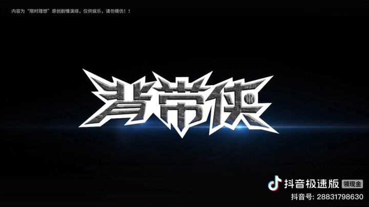 《背带侠之星曜诀醒》