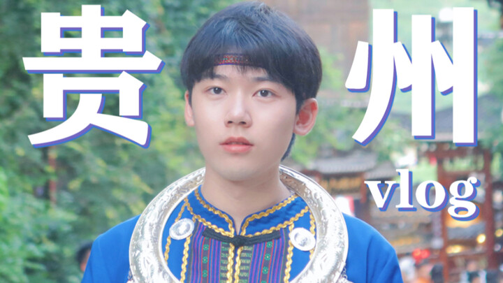 Vlog Guizhou | Akar Daun Terlipat yang Menakutkan, Xiqikong, Desa Miao, Taman Gunung Qianling | bare