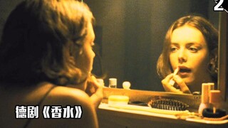 【长工】几分钟看高分德剧《香水》第二期
