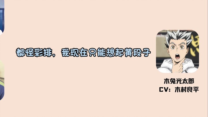 【熟切/排球广播】谁是卧底玩一半了还没弄懂规则的良平