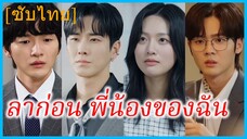 นัมกุงบยอล น้องสาว | ลาก่อน พี่น้องของฉัน | ครอบครัวที่ไม่ใช่ของฉัน (ซับไทย)
