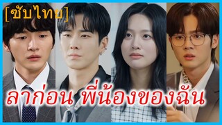นัมกุงบยอล น้องสาว | ลาก่อน พี่น้องของฉัน | ครอบครัวที่ไม่ใช่ของฉัน (ซับไทย)