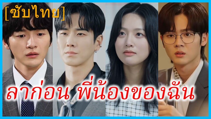 นัมกุงบยอล น้องสาว | ลาก่อน พี่น้องของฉัน | ครอบครัวที่ไม่ใช่ของฉัน (ซับไทย)