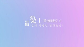 "Audio Hallucinations" Pure Female Version ภาษาจีน-เกาหลี Dynamic Lyrics-Kill Me Heal Me (Kill Me He