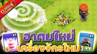 อาคมเรียกกลับและสว่านเจาะจู่โจม บ้าน 15 - Clash of Clans