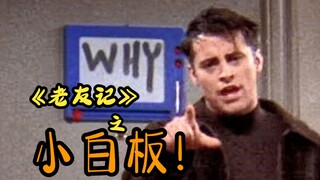 【老友记/盘点】老友记小白板内容盘点（一）