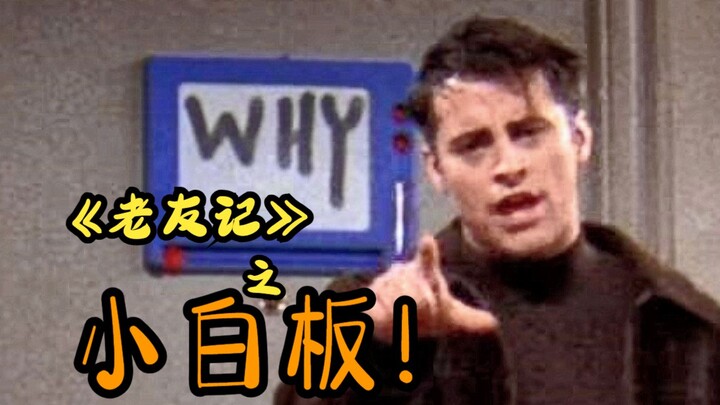 【老友记/盘点】老友记小白板内容盘点（一）