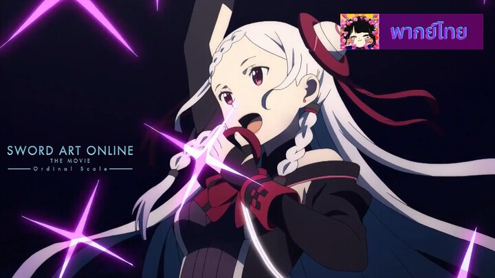 Sword Art Online the Movie : Ordinal Scale l พากย์ไทย