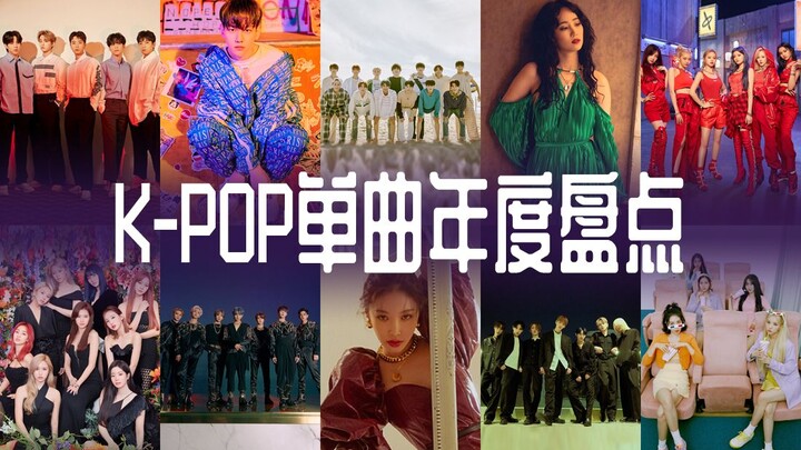 [Year-End Recap] South Korea’s Top 10 Singles of the Year: How Many Great Songs Are Left When You Se