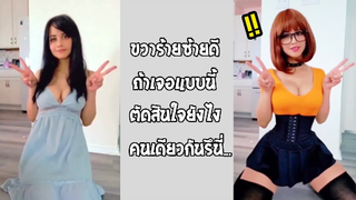 รวมคลิปตลกๆ : ขอเลือกทั้งสองเลยได้เปล่า!!?