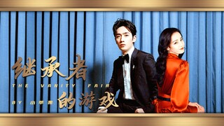 【豪门家族系列《继承者的游戏》之三小姐番外篇《此时此刻》】朱一龙/迪丽热巴