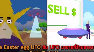 เจอ Easter egg UFO ขับ UFO มาขายที่ร้านขายรถ Dude Theft Wars