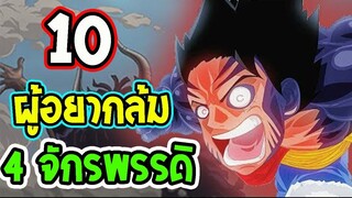 วันพีช  10 ผู้ที่ต้องการโค่นล้ม 4 จักรพรรดิ ll OverReview