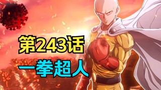 《一拳超人》243话.闪光联手索尼克大杀四方！怪协残党原来是伏笔！