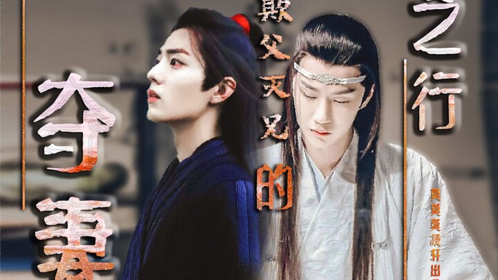 【剧版忘羡|博君一肖】三【小妈&嫂子文学|双洁】觊觎《欺父灭兄的夺妻之行》