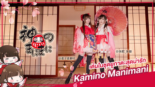 [Lokko×MaiMaiZi][เต้น Cover] เพลง Kamino Manimani