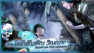 เนโครแมนเซอร์ ราชันนักอัญเชิญวิญญาณ ตอนที่ 17