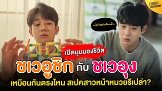 เปิดมุมมองชีวิต ชเวอูชิก และ ชเวอุง ตัวตนในซีรีส์ กับ ชีวิตจริงต่างกันอย่างไร ?