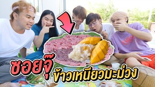 ลองกินซอยจุ๊ X ข้าวเหนียวมะม่วง เเซ่บหลายเด้อ !!