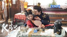 24.》หนี้รักบัลลังก์เลือด "พากย์ไทย"['END']