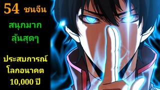 ประสบการณ์โลกอนาคต10,000 ปี 54 พากย์มังงะพระเอกเก่ง #มังงะพระเอกเทพ #มังงะจีน อ่านมังงะสนุก สปอยนรก