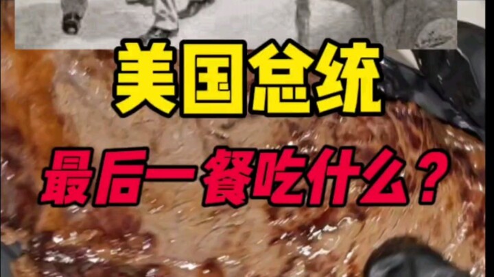 美食总统的最后一餐