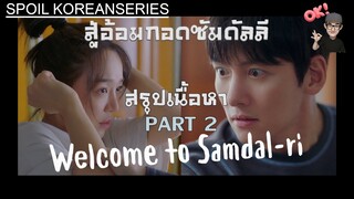 Part 2 เธอกับฉันเรากลับมาพบกันในอ้อมกอดซัมดัลลี (สรุปเนื้อหา) Welcome to Samdal-ri