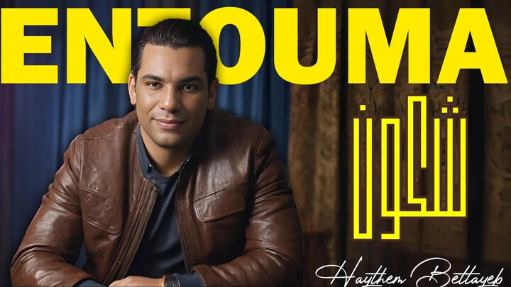 Haythem Bettayeb- Entouma Chkoun(2024)/ هيثم بالطيب - انتوما شكون