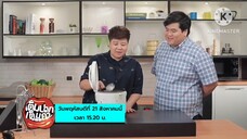 เต็มปากเต็มคำ เปิดวัตถุดิบโจทย์ "ข้าวแฉะ" ในประเดิมรูปแบบใหม่ วันพฤหัสบดีที่ 21 ส.ค. เวลา 15.20 น.