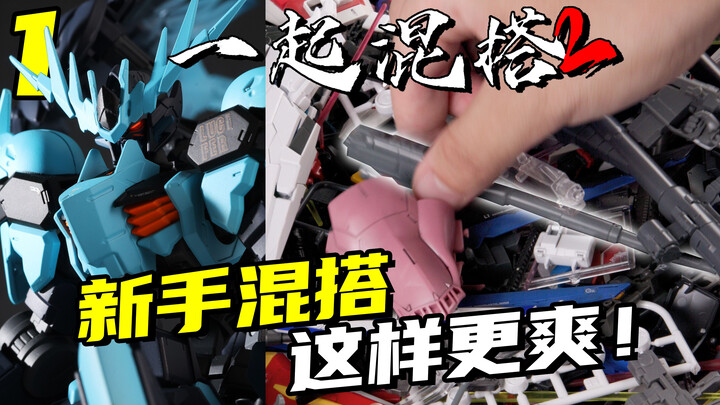 新手也可以玩转混搭改造？看看Ray Studio的摄影师能整什么活！【一起混搭2】 01